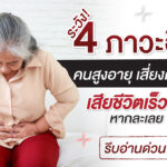 ระวัง 4 ภาวะฮิตของคนสูงอายุ เสี่ยงตับแย่ เสียชีวิตเร็วแน่หากละเลย รีบอ่านด่วน!