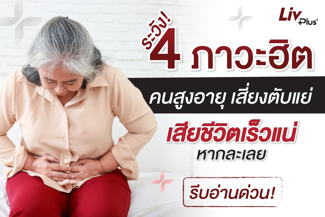 Read more about the article ระวัง 4 ภาวะฮิตของคนสูงอายุ เสี่ยงตับแย่ เสียชีวิตเร็วแน่หากละเลย รีบอ่านด่วน!