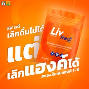 ลิฟ เรดี (Liv Redi) ผลิตภัณฑ์เสริมอาหารสำหรับนักดื่ม