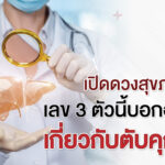 เปิดดวงสุขภาพ! เลข 3 ตัวนี้บอกอะไรเกี่ยวกับตับคุณ?