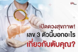 Read more about the article เปิดดวงสุขภาพ! เลข 3 ตัวนี้บอกอะไรเกี่ยวกับตับคุณ?